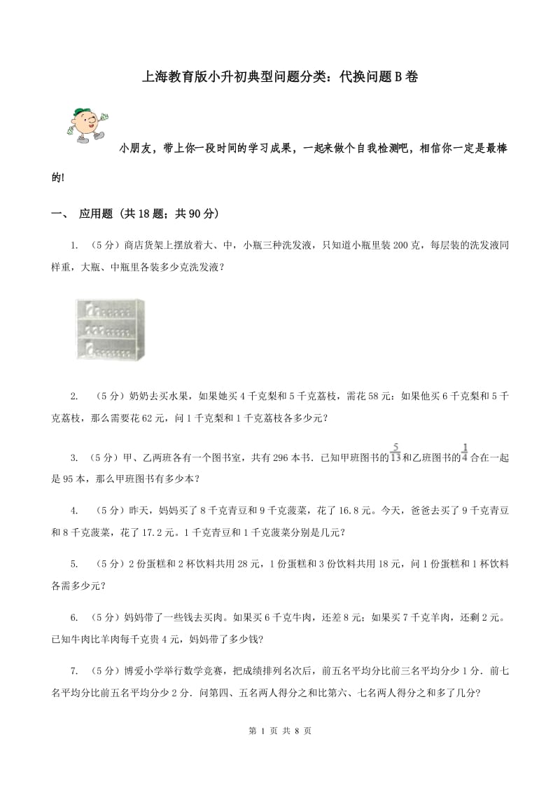 上海教育版小升初典型问题分类：代换问题B卷.doc_第1页