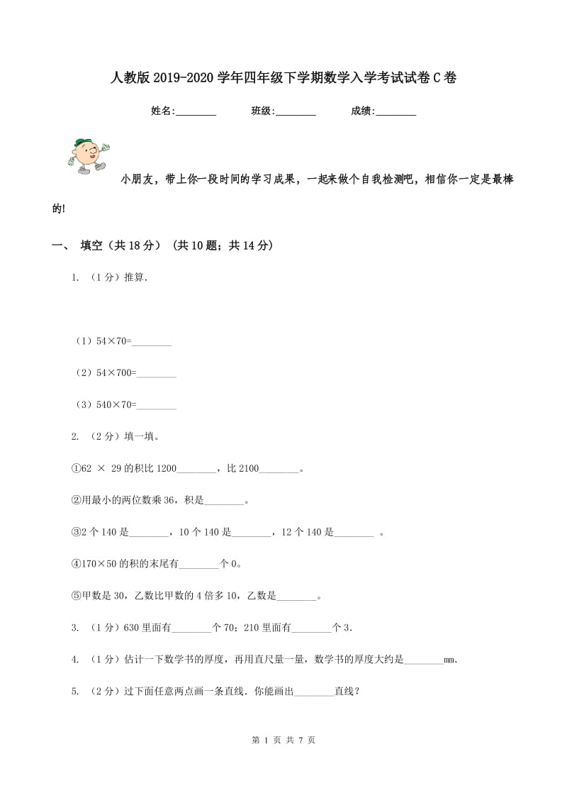 人教版2019-2020学年四年级下学期数学入学考试试卷C卷.doc_第1页