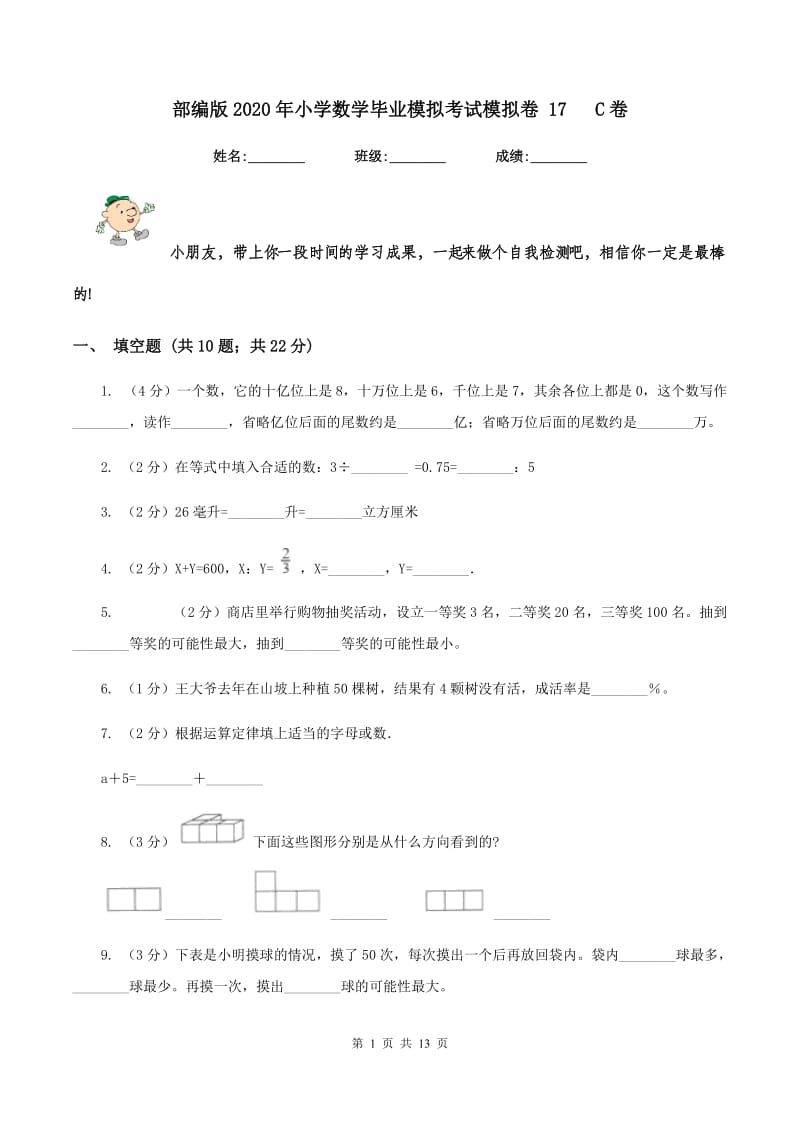 部编版2020年小学数学毕业模拟考试模拟卷 17 C卷.doc_第1页