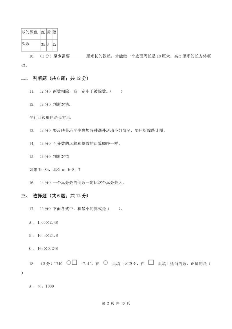 部编版2020年小学数学毕业模拟考试模拟卷 17 C卷.doc_第2页