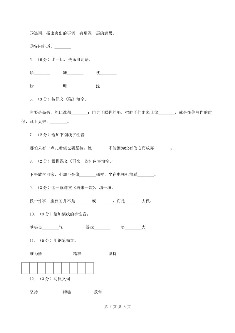 语文S版二年级下册第七单元第27课《再来一次》同步训练A卷.doc_第2页