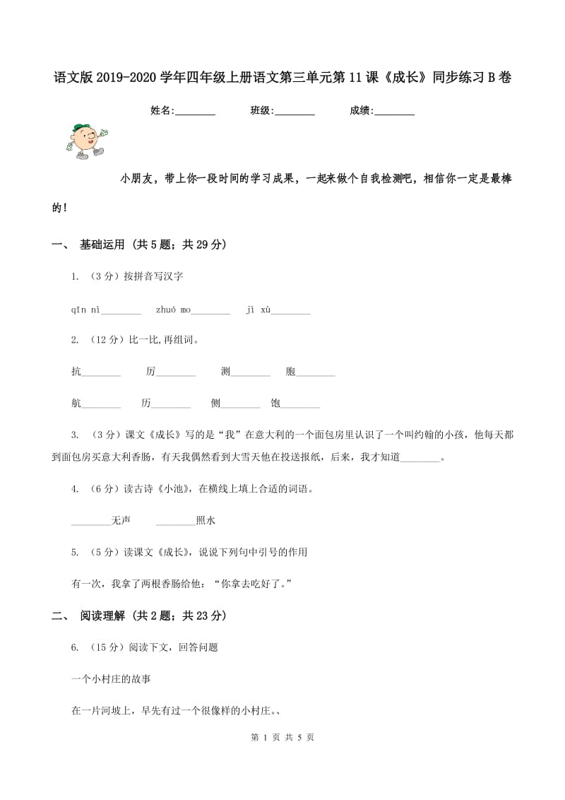 语文版2019-2020学年四年级上册语文第三单元第11课《成长》同步练习B卷.doc_第1页