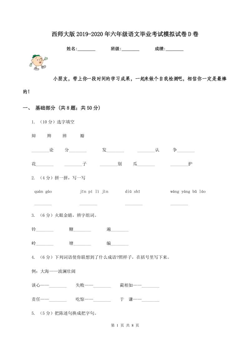 西师大版2019-2020年六年级语文毕业考试模拟试卷D卷.doc_第1页