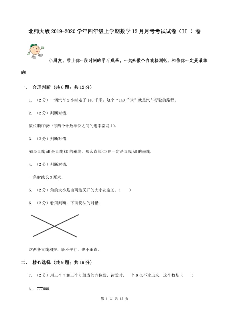 北师大版2019-2020学年四年级上学期数学12月月考考试试卷（II ）卷.doc_第1页