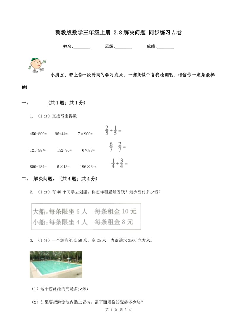 冀教版数学三年级上册 2.8解决问题 同步练习A卷.doc_第1页