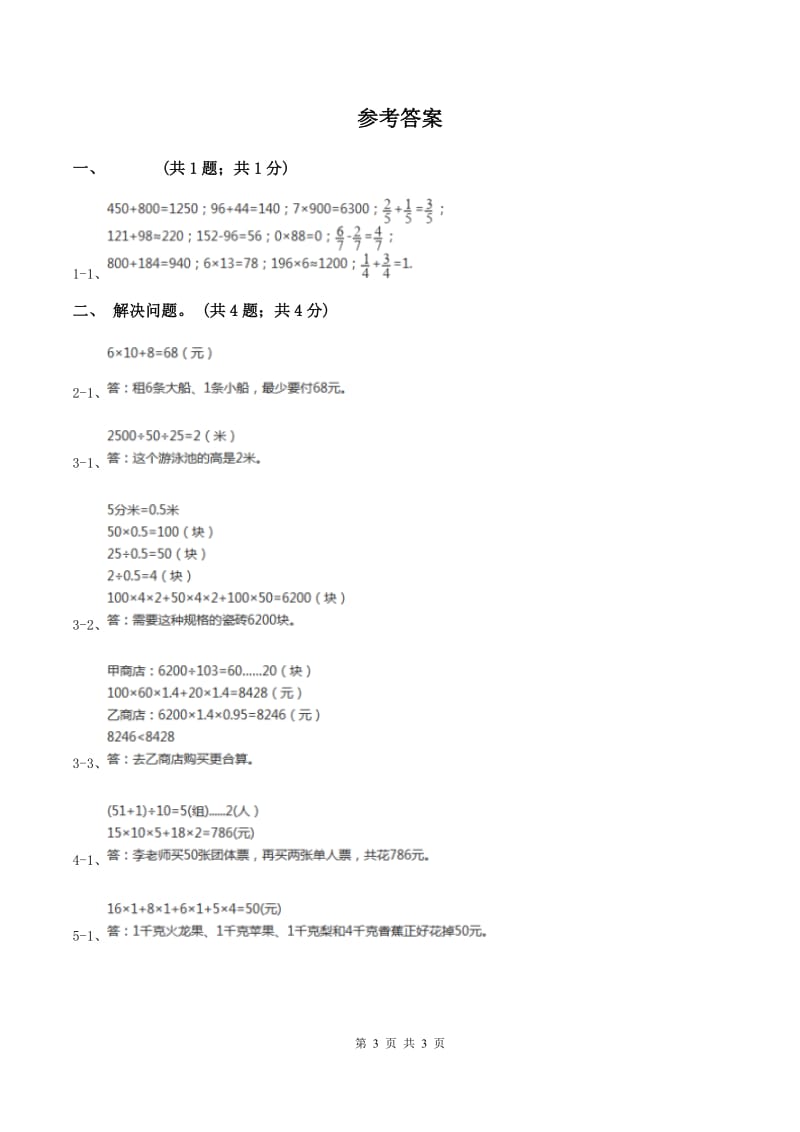 冀教版数学三年级上册 2.8解决问题 同步练习A卷.doc_第3页