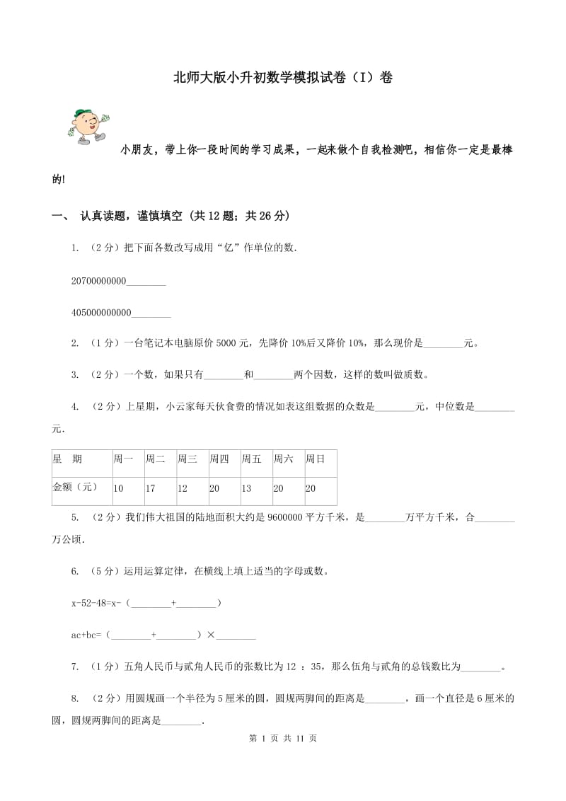 北师大版小升初数学模拟试卷（I）卷.doc_第1页