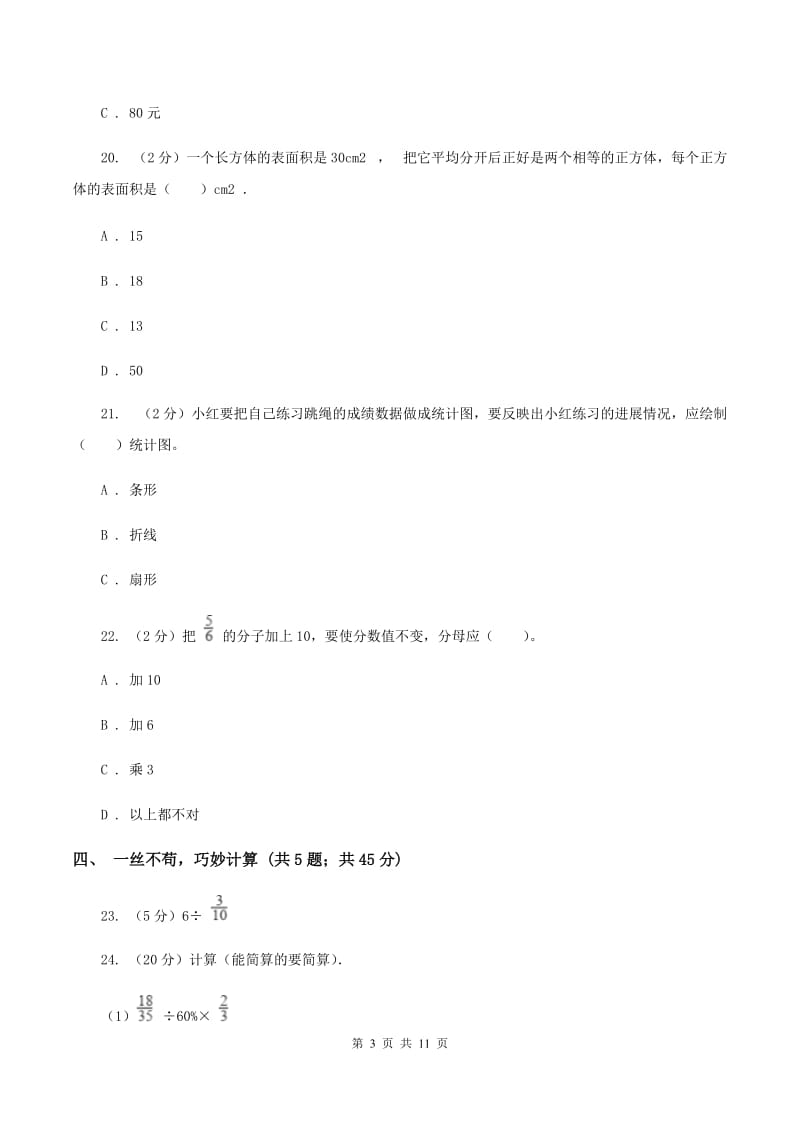 北师大版小升初数学模拟试卷（I）卷.doc_第3页