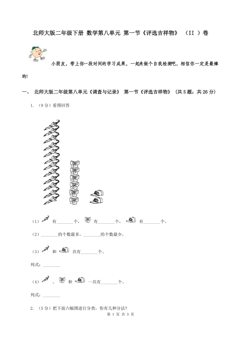 北师大版二年级下册 数学第八单元 第一节《评选吉祥物》 （II ）卷.doc_第1页