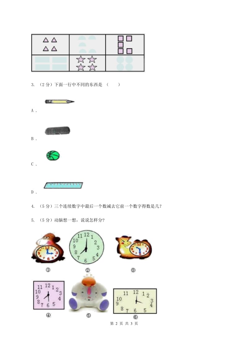 北师大版二年级下册 数学第八单元 第一节《评选吉祥物》 （II ）卷.doc_第2页