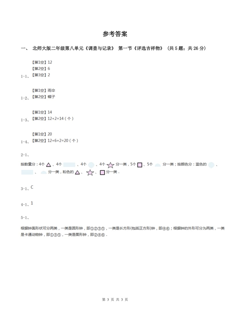 北师大版二年级下册 数学第八单元 第一节《评选吉祥物》 （II ）卷.doc_第3页