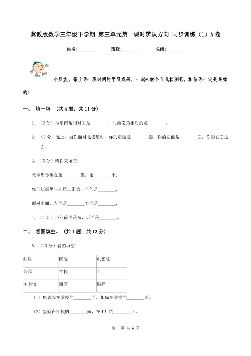 冀教版数学三年级下学期 第三单元第一课时辨认方向 同步训练（1）A卷.doc_第1页