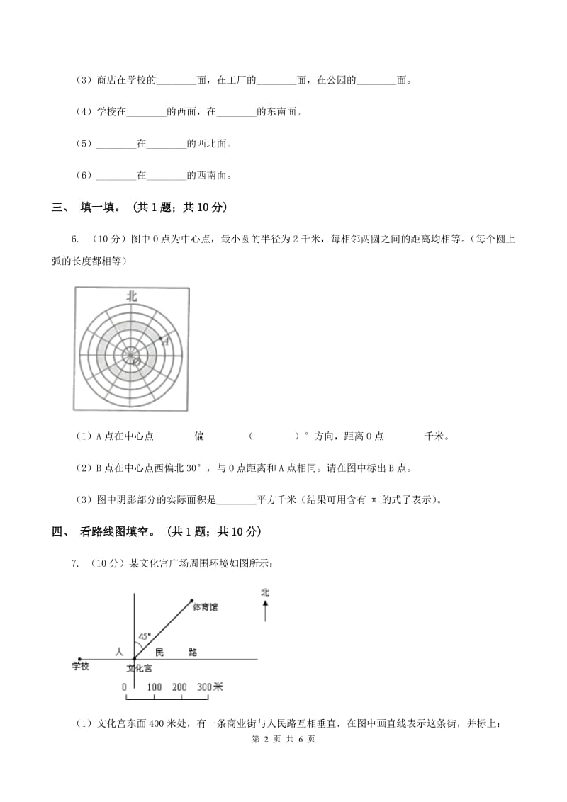 冀教版数学三年级下学期 第三单元第一课时辨认方向 同步训练（1）A卷.doc_第2页