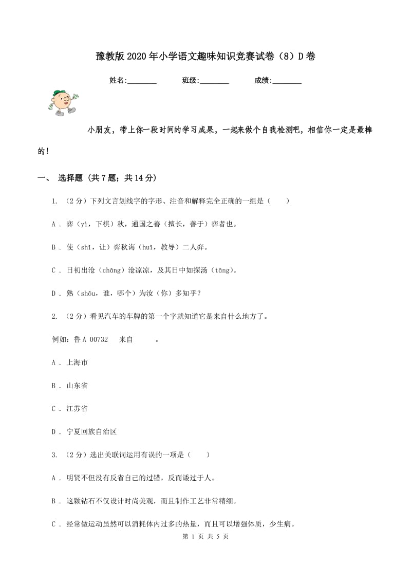 豫教版2020年小学语文趣味知识竞赛试卷（8）D卷.doc_第1页