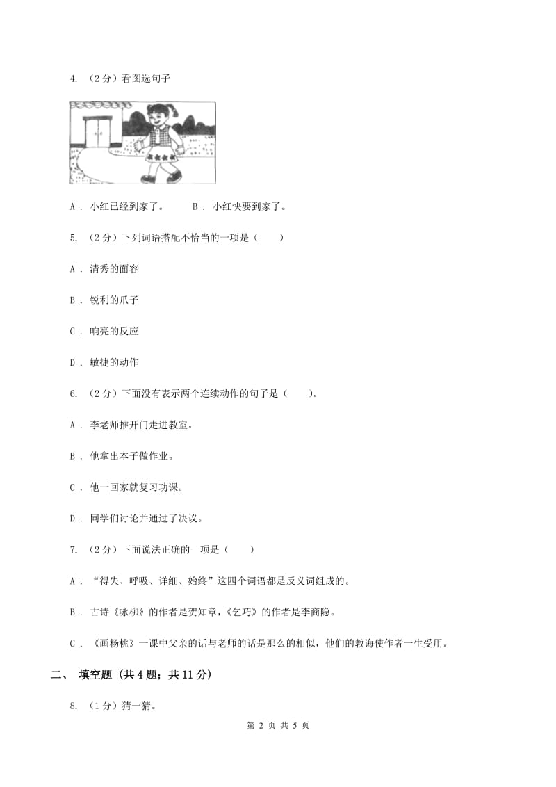 豫教版2020年小学语文趣味知识竞赛试卷（8）D卷.doc_第2页