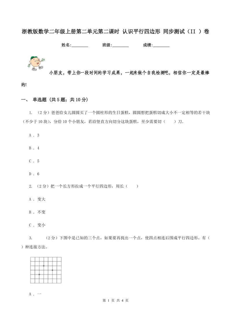 浙教版数学二年级上册第二单元第二课时 认识平行四边形 同步测试（II ）卷.doc_第1页