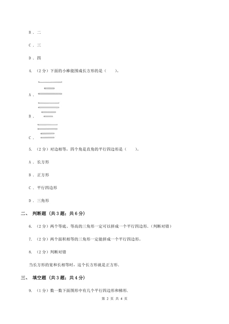 浙教版数学二年级上册第二单元第二课时 认识平行四边形 同步测试（II ）卷.doc_第2页