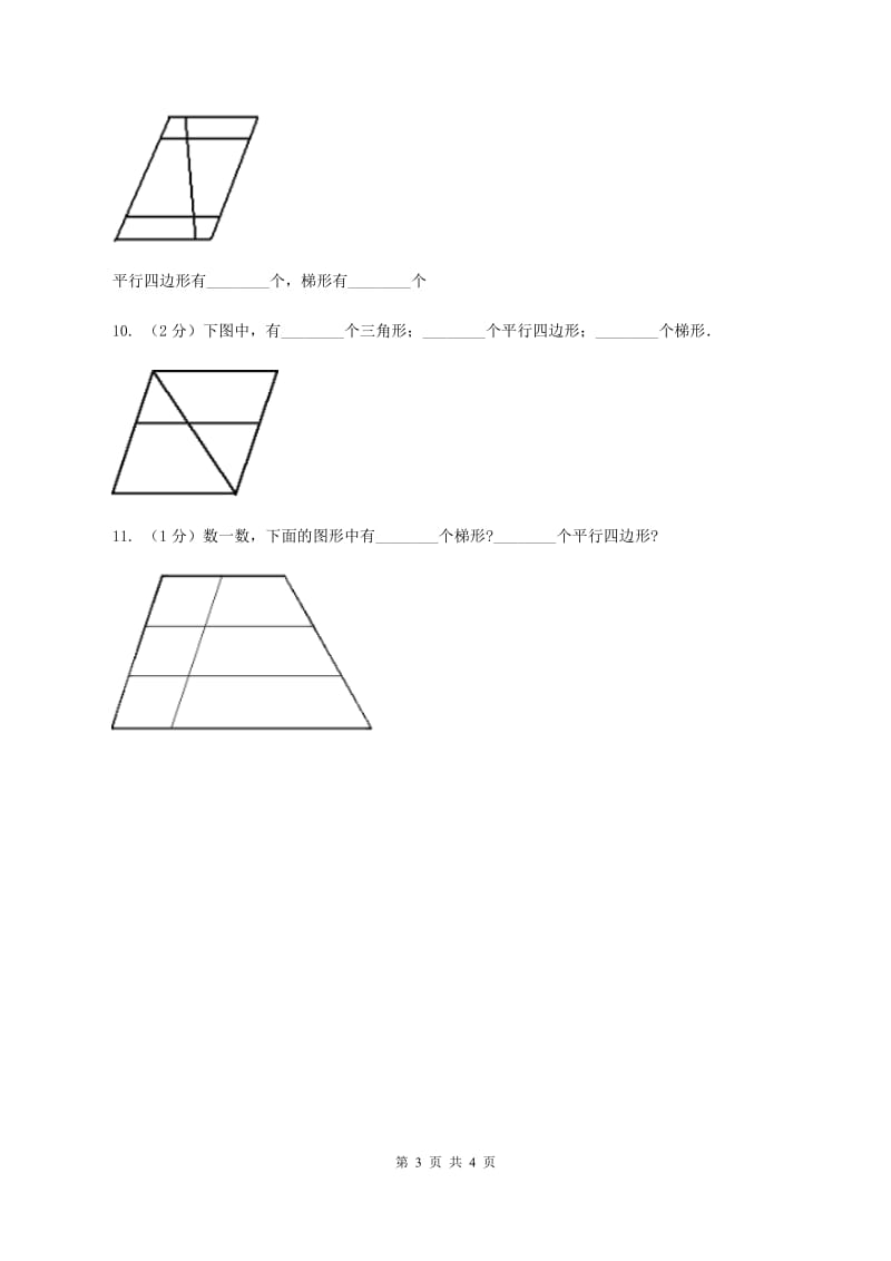 浙教版数学二年级上册第二单元第二课时 认识平行四边形 同步测试（II ）卷.doc_第3页