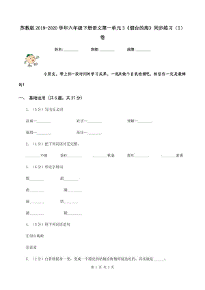 蘇教版2019-2020學(xué)年六年級(jí)下冊(cè)語(yǔ)文第一單元3《煙臺(tái)的?！吠骄毩?xí)（I）卷.doc