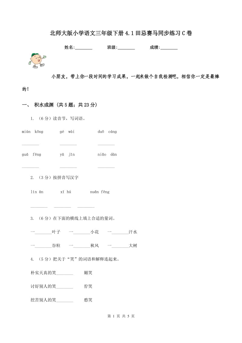 北师大版小学语文三年级下册4.1田忌赛马同步练习C卷.doc_第1页