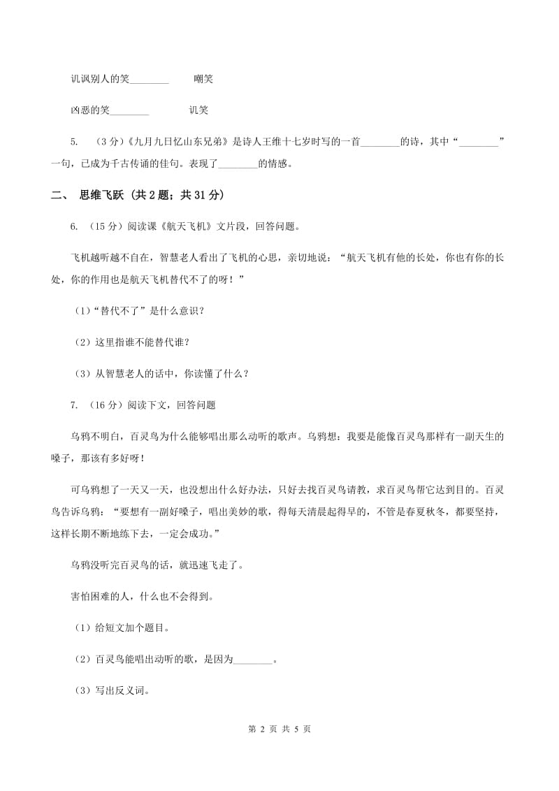 北师大版小学语文三年级下册4.1田忌赛马同步练习C卷.doc_第2页