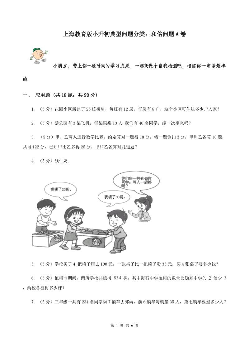 上海教育版小升初典型问题分类：和倍问题A卷.doc_第1页