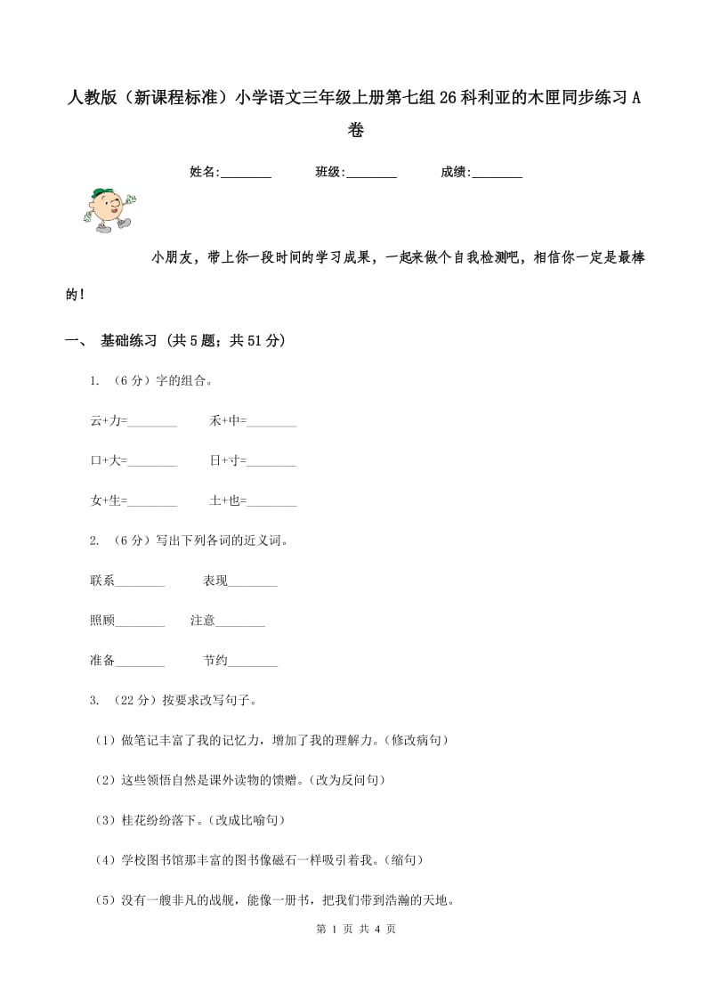 人教版（新课程标准）小学语文三年级上册第七组26科利亚的木匣同步练习A卷.doc_第1页