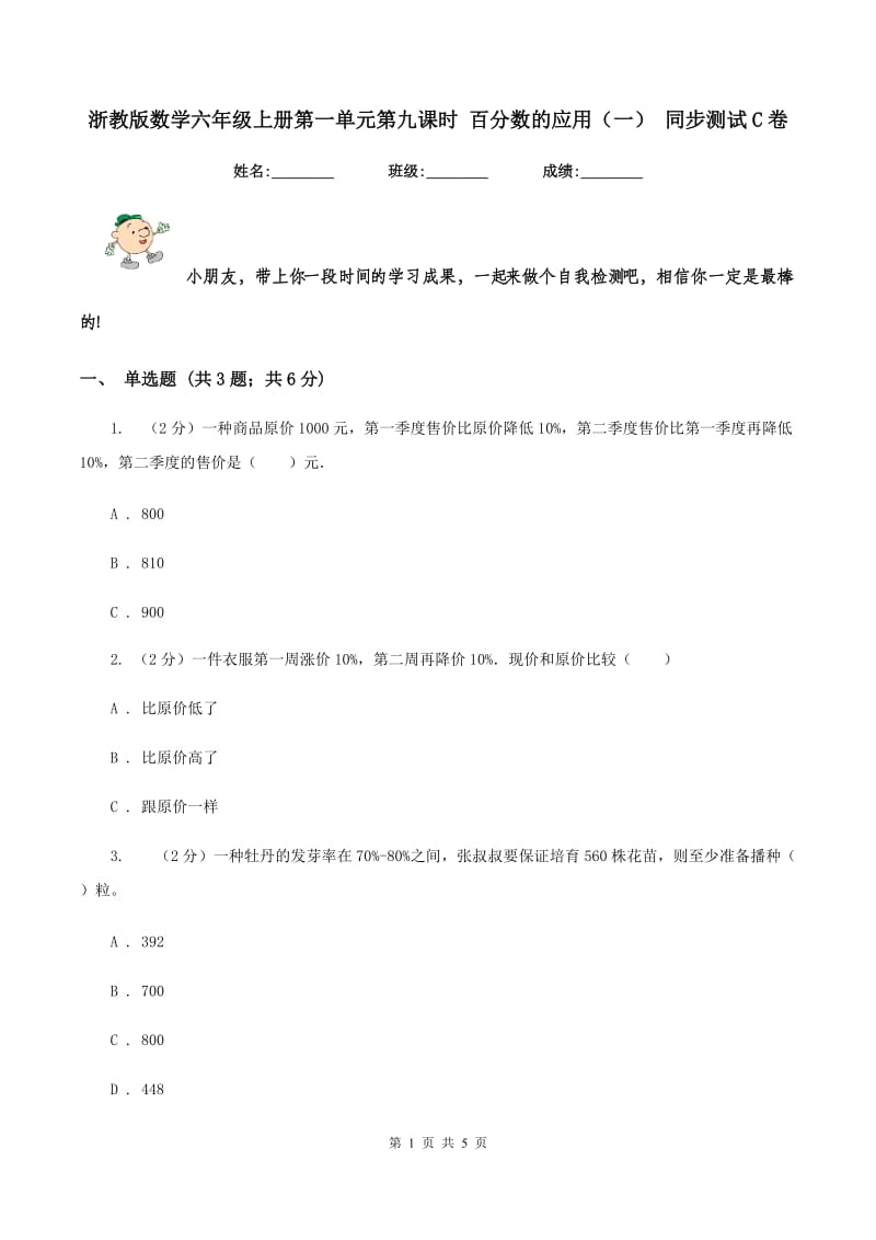 浙教版数学六年级上册第一单元第九课时 百分数的应用（一） 同步测试C卷.doc_第1页