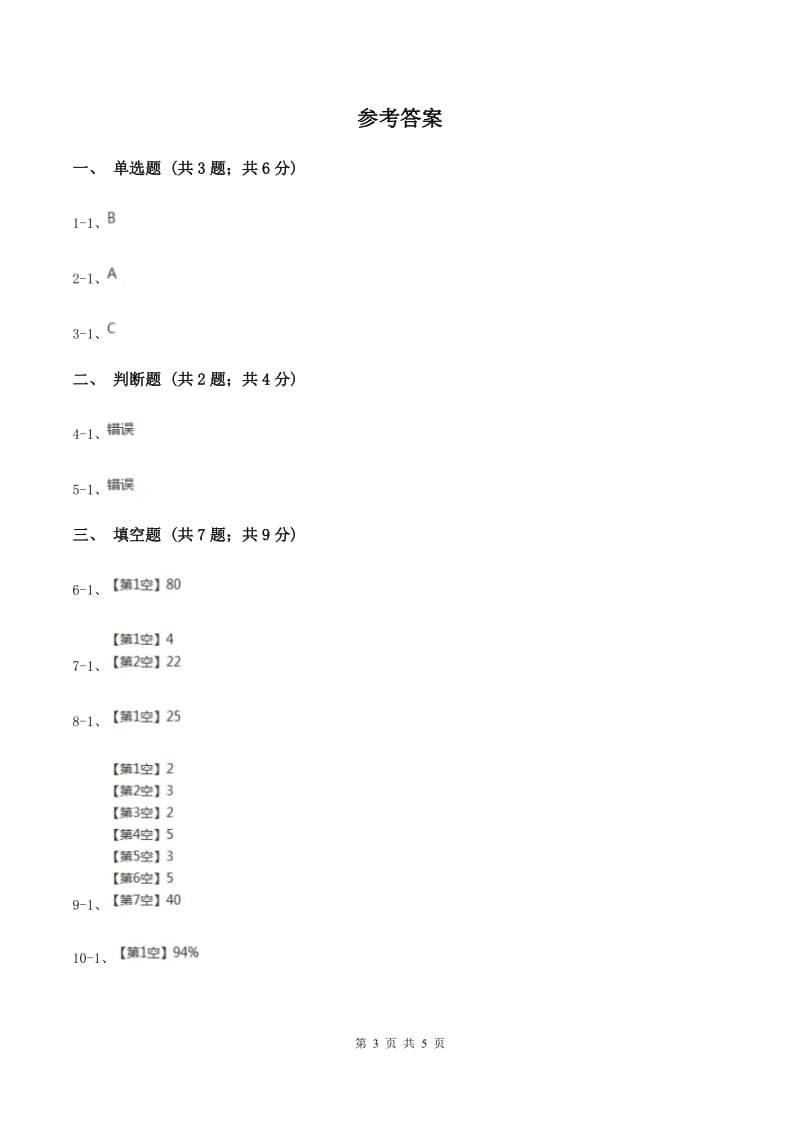 浙教版数学六年级上册第一单元第九课时 百分数的应用（一） 同步测试C卷.doc_第3页