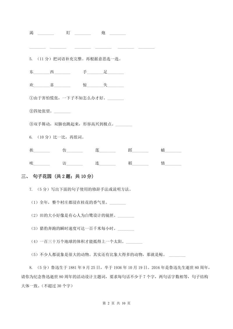 苏教版小学语文六年级上学期第五单元达标测试卷（I）卷.doc_第2页