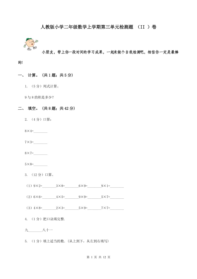 人教版小学二年级数学上学期第三单元检测题 （II ）卷.doc_第1页