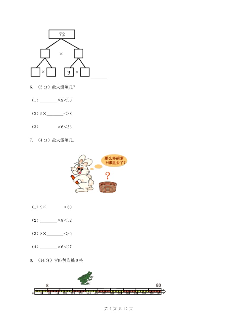 人教版小学二年级数学上学期第三单元检测题 （II ）卷.doc_第2页