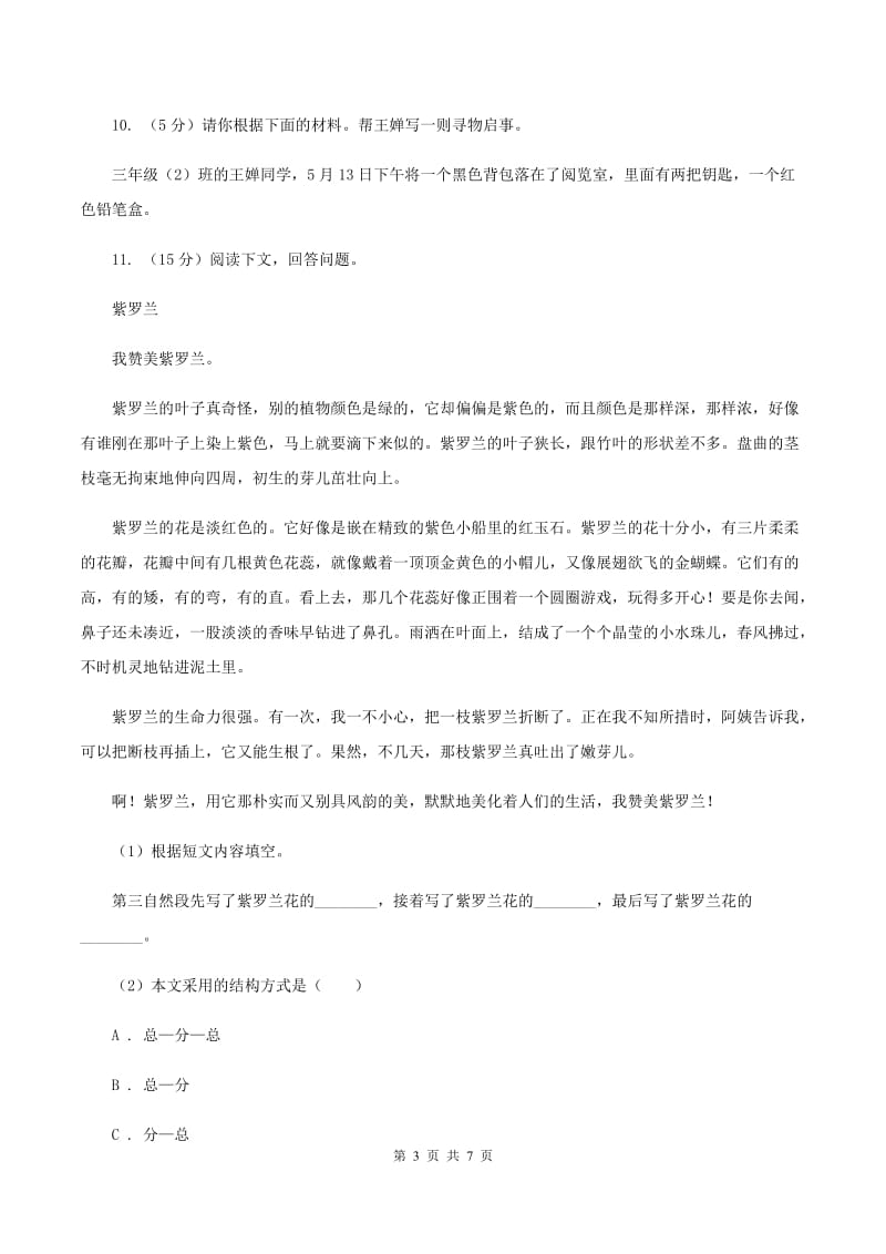 西师大版2019-2020学年三年级下学期语文期末检测卷C卷.doc_第3页