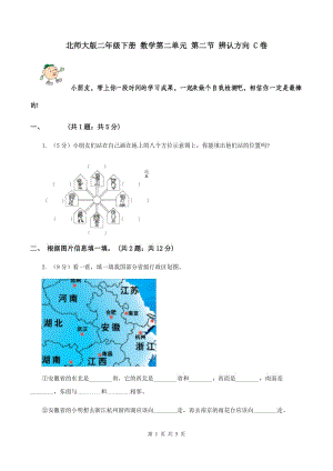 北師大版二年級下冊 數(shù)學第二單元 第二節(jié) 辨認方向 C卷.doc