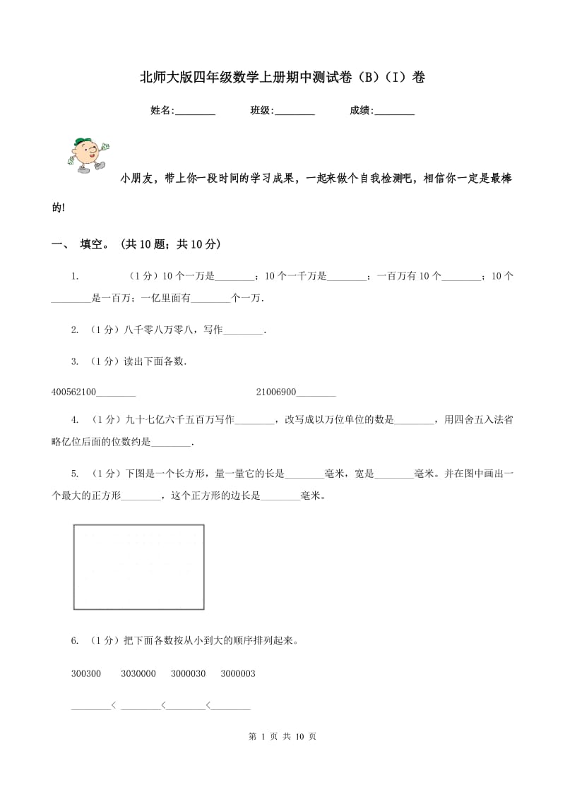 北师大版四年级数学上册期中测试卷（B）（I）卷.doc_第1页