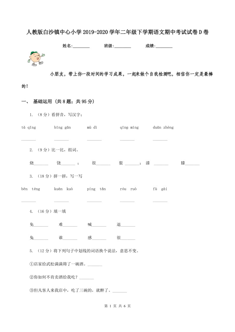 人教版白沙镇中心小学2019-2020学年二年级下学期语文期中考试试卷D卷.doc_第1页