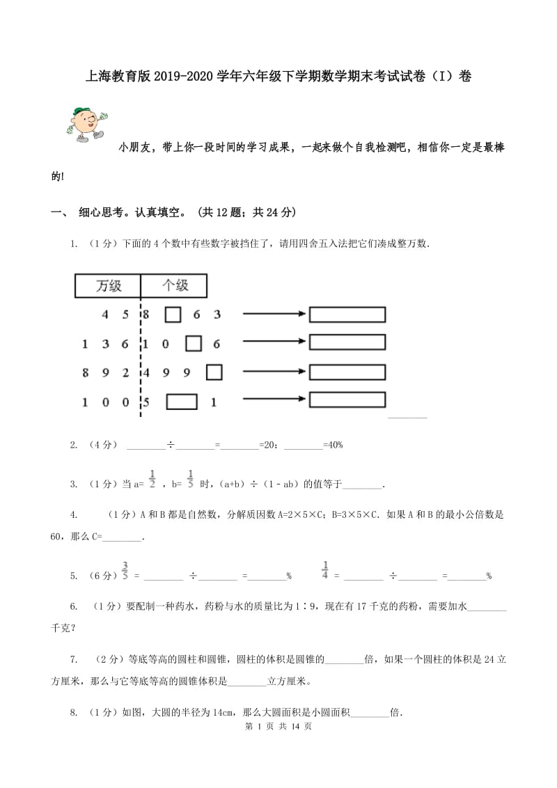 上海教育版2019-2020学年六年级下学期数学期末考试试卷（I）卷.doc_第1页