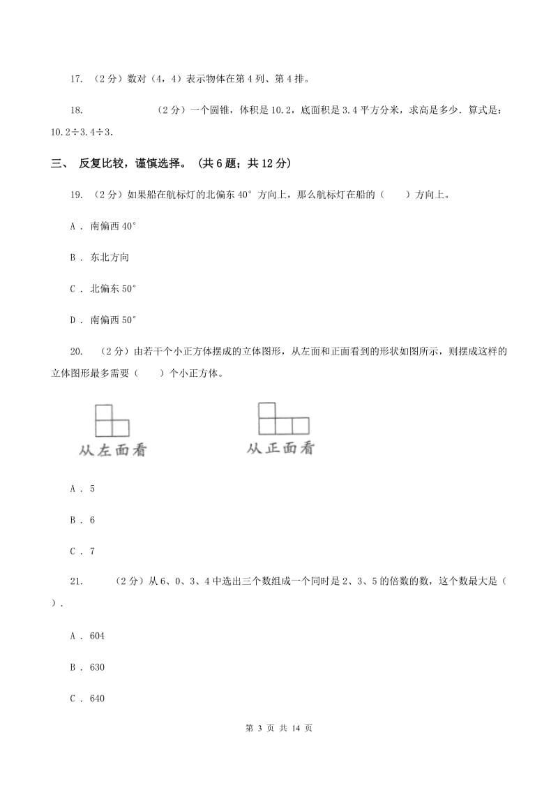 上海教育版2019-2020学年六年级下学期数学期末考试试卷（I）卷.doc_第3页