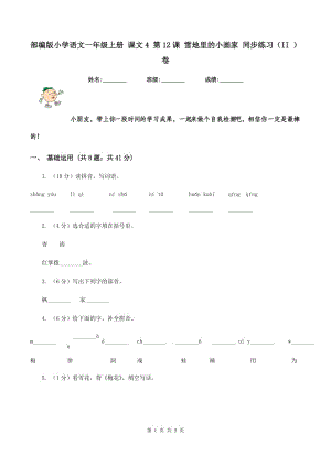 部編版小學語文一年級上冊 課文4 第12課 雪地里的小畫家 同步練習（II ）卷.doc