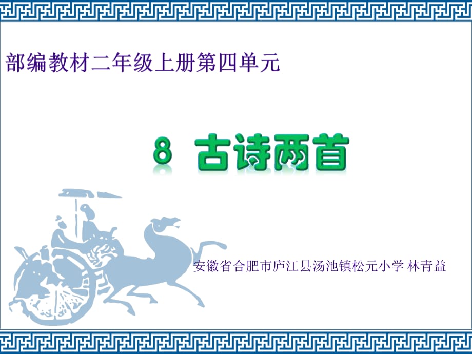 最新部编本二年级上册8古诗两首-课件.ppt_第1页