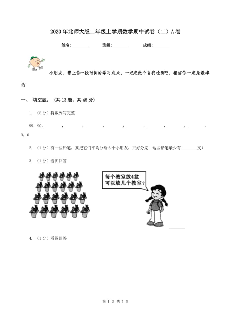 2020年北师大版二年级上学期数学期中试卷（二）A卷.doc_第1页