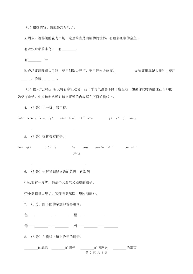 北师大版小学语文二年级下册4.1植树的季节同步练习C卷.doc_第2页