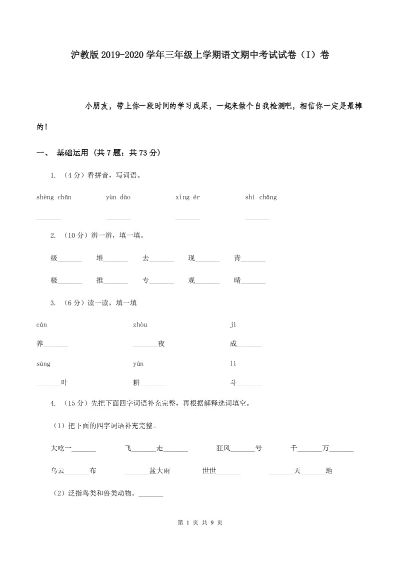 沪教版2019-2020学年三年级上学期语文期中考试试卷（I）卷.doc_第1页