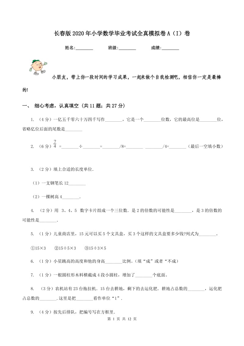 长春版2020年小学数学毕业考试全真模拟卷A（I）卷.doc_第1页