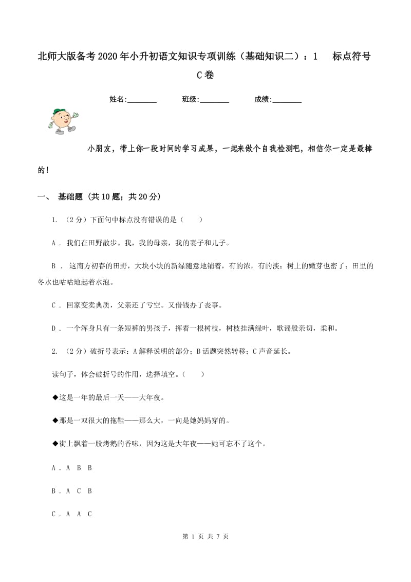 北师大版备考2020年小升初语文知识专项训练（基础知识二）：1 标点符号C卷.doc_第1页