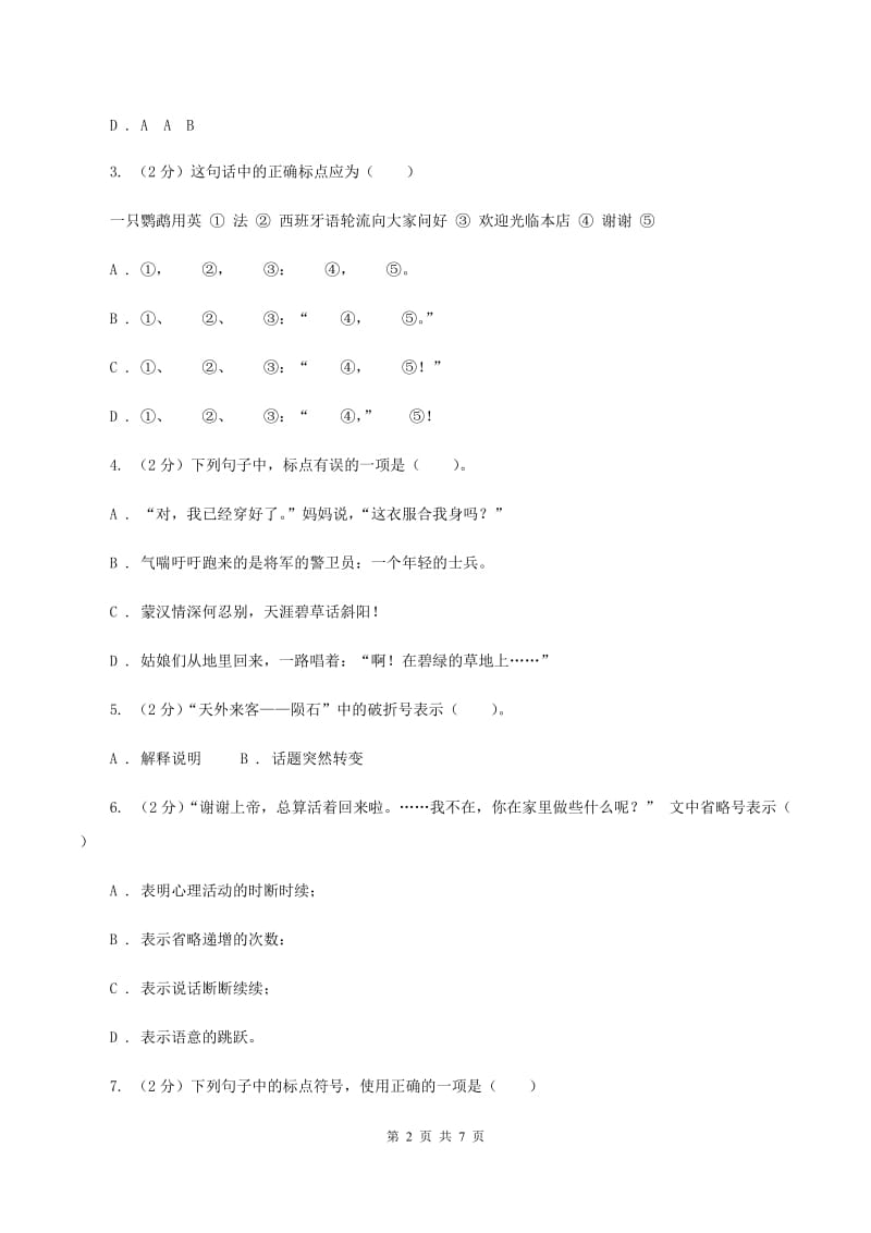 北师大版备考2020年小升初语文知识专项训练（基础知识二）：1 标点符号C卷.doc_第2页