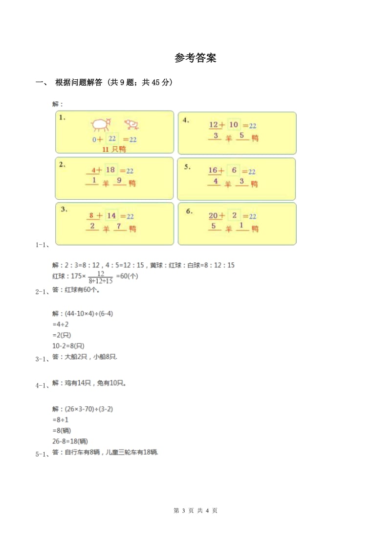 苏教版小学数学六年级下册 第三单元 解决问题的策略 单元测试卷A卷.doc_第3页