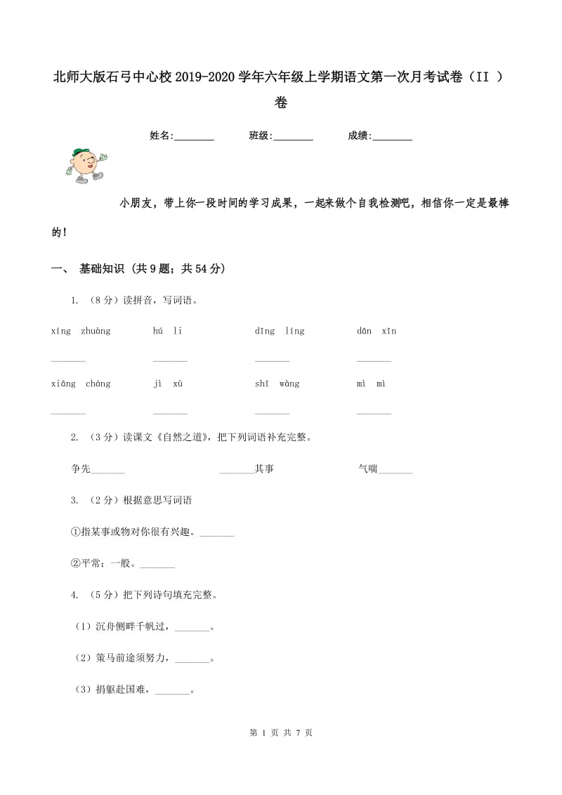 北师大版石弓中心校2019-2020学年六年级上学期语文第一次月考试卷（II ）卷.doc_第1页