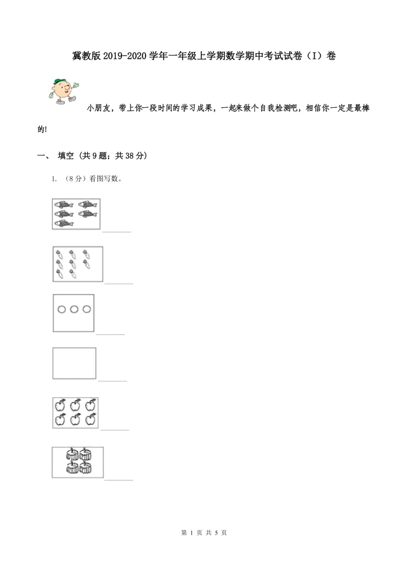 冀教版2019-2020学年一年级上学期数学期中考试试卷（I）卷.doc_第1页