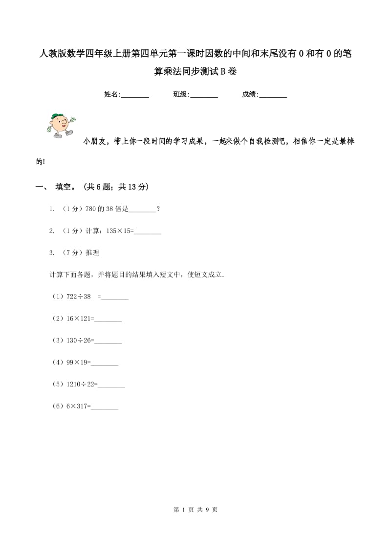 人教版数学四年级上册第四单元第一课时因数的中间和末尾没有0和有0的笔算乘法同步测试B卷.doc_第1页